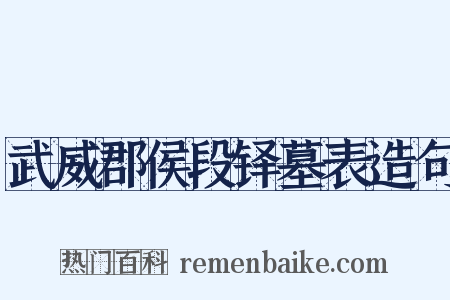 武威郡侯段铎墓表造句是什么意思的图片